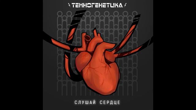 Техногенетика - Слушай Сердце (Tehnogenetika - Listen To Your Heart)