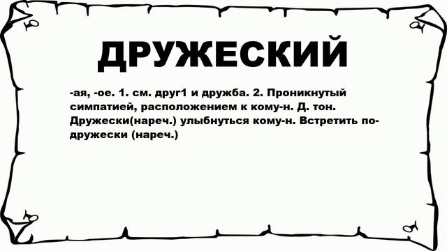 ДРУЖЕСКИЙ - что это такое? значение и описание смотреть онлайн