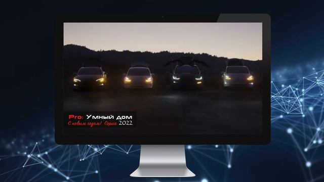Световое шоу Tesla. Серия 2022