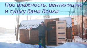 Про влажность, вентиляцию и сушку бани-бочки.mp4