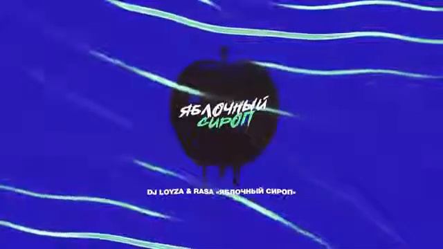 RASA - Яблочный Сироп смотреть онлайн