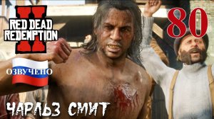 Red Dead Redemption 2 ПРОХОЖДЕНИЕ С РУССКОЙ ОЗВУЧКОЙ #80 Чарльз Смит