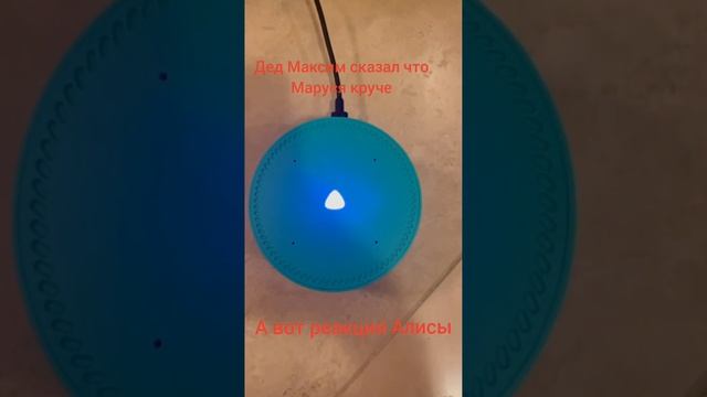Реакция Алисы на то, что дед Максим сказал, что Маруся круче #алиса #маруся #ржака #приколы #мем смотреть онлайн