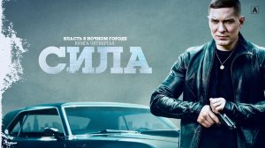 Власть в ночном городе. Книга четвёртая: Сила \ 2022 \ трейлер