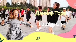 Данияр Торе - Гашыгым -Диджей Dj lkonnikov (ремикс)