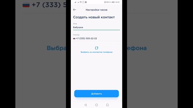 Добавление контактов в смарт-часы через приложение смотреть онлайн