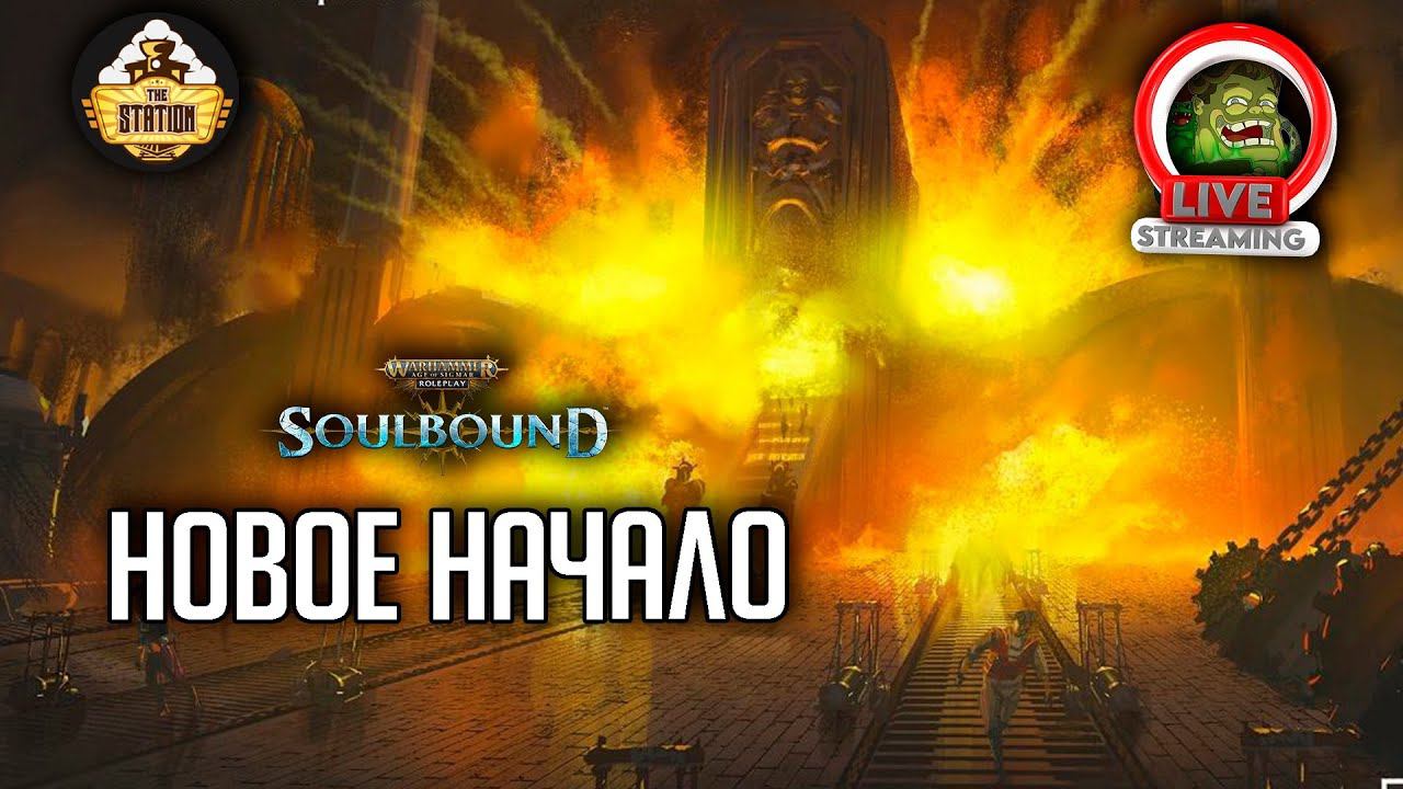 Новое начало | RPG-стрим The Station | Warhammer Age Of Sigmar Soulbound