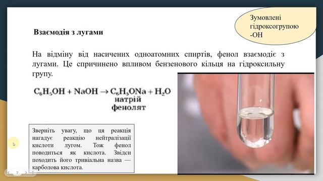Хімія 10 клас урок 22 Фенол смотреть онлайн
