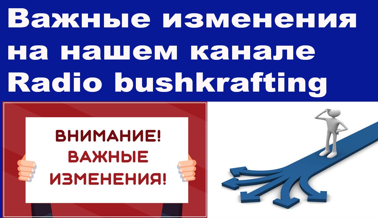 Важные изменения на нашем канале Radio Bushkrafting
