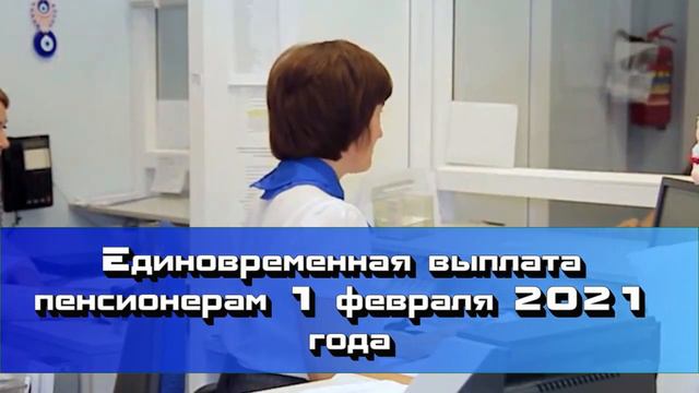 Единовременная выплата пенсионерам 1 февраля 2021 года смотреть онлайн