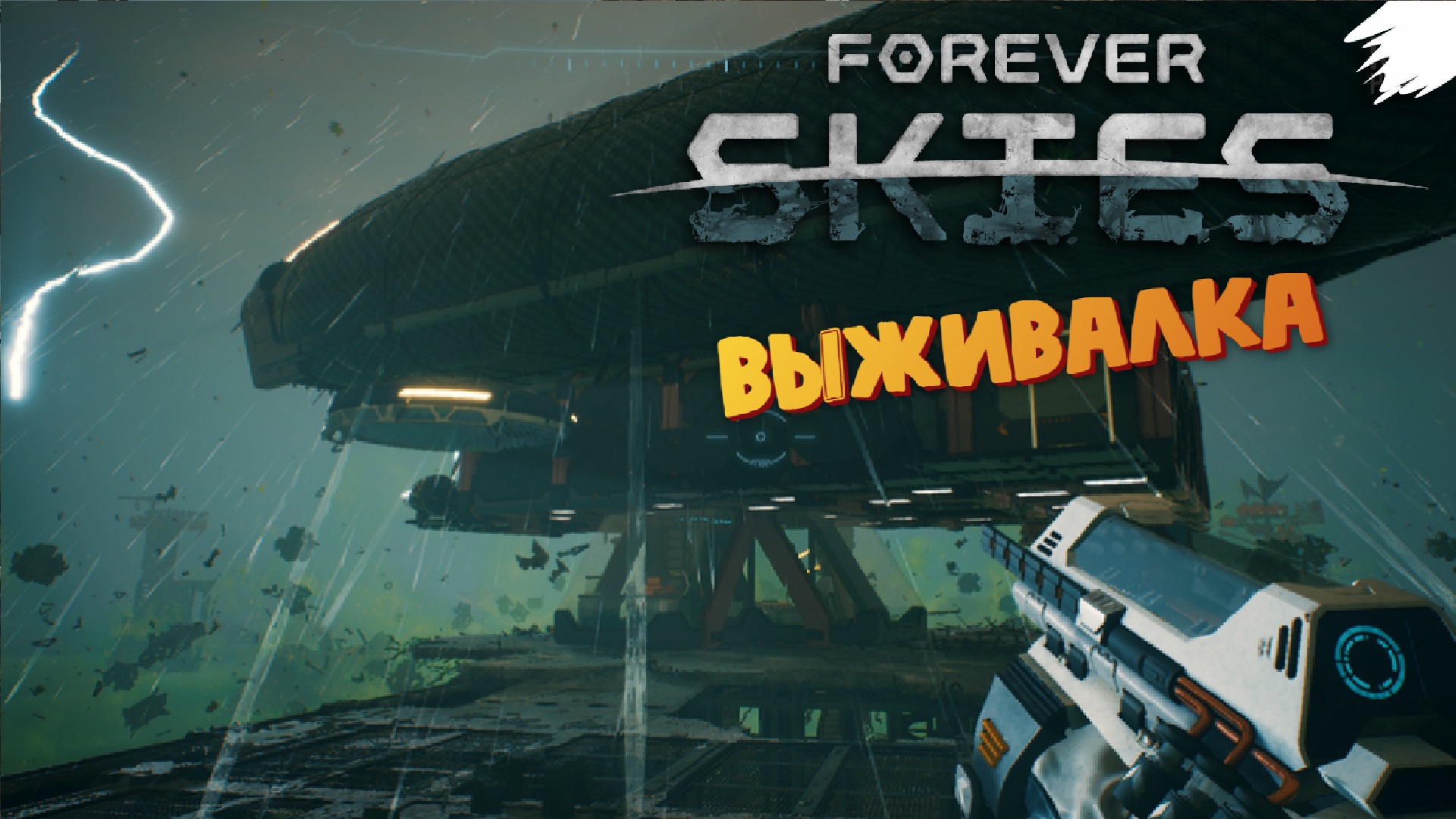 Попал в серьезную Бурю - Forever Skies #3 смотреть онлайн