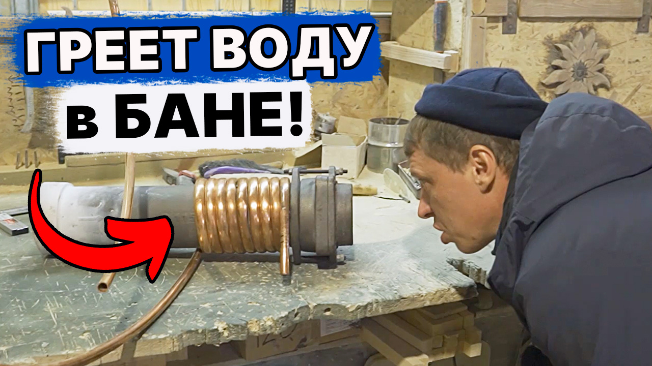 ТЕПЛООБМЕННИК для бани СВОИМИ руками! Почему МЕДНЫЙ? Горячая вода в бане, как сделать? смотреть онлайн