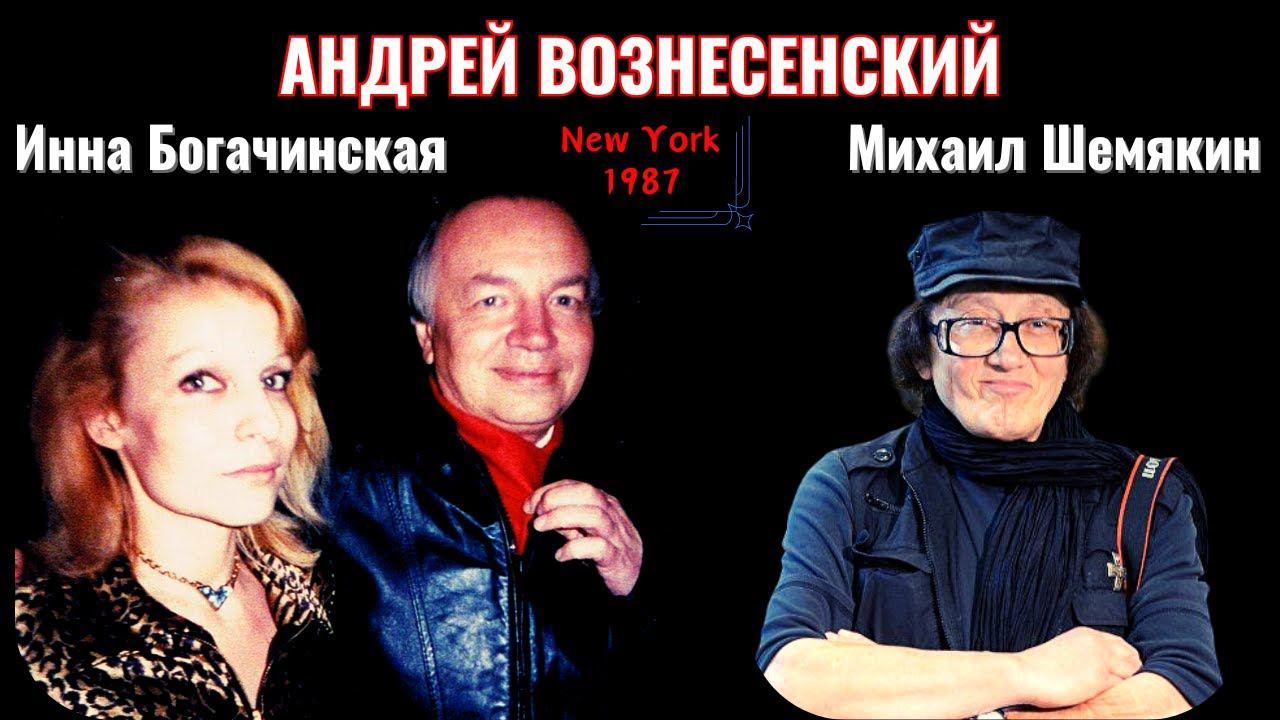 Андрей ВОЗНЕСЕНСКИЙ читает стихи. Нью-Йорк, 1987. смотреть онлайн