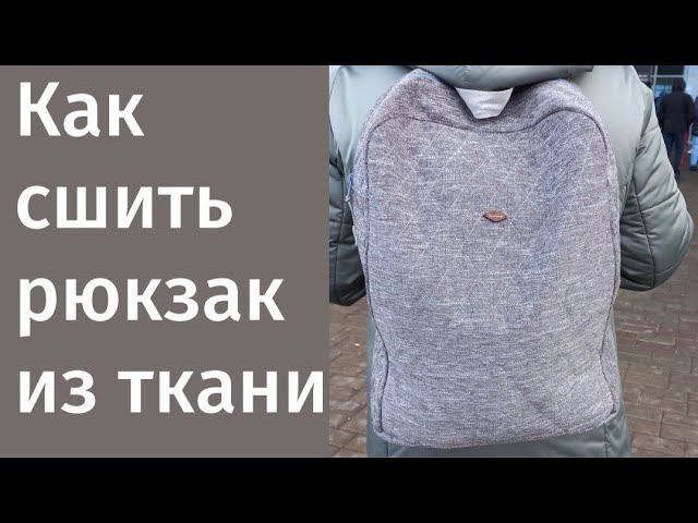 ШЬЮ РЮКЗАК ИЗ ТКАНИ #шьюсама #ручнаяработа #каксшить