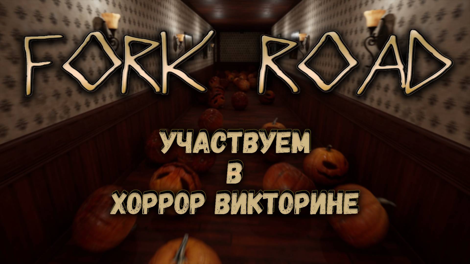 FORK ROAD | Хоррор-Викторина | Прохождение