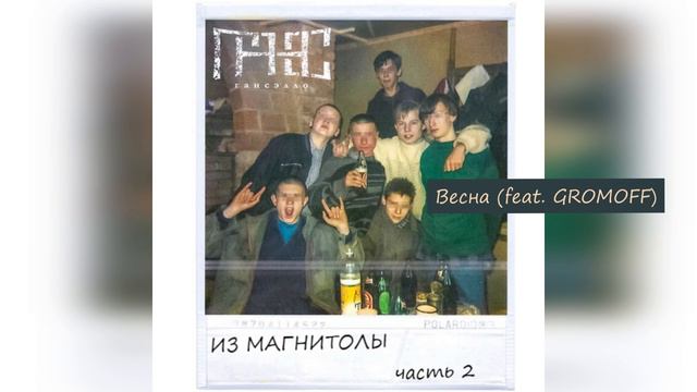 Гансэлло - Весна (faet. GROMOFF) (официальное аудио) смотреть онлайн