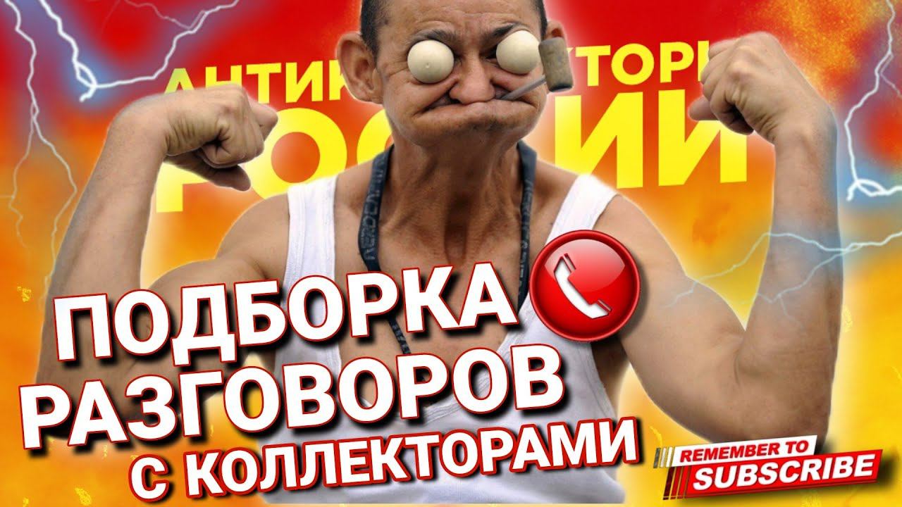 Подборка разговоров с коллекторами 2023 #коллекторы #антиколлекторы #Гагарин смотреть онлайн