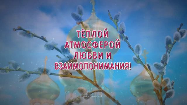 С Вербным Воскресеньем! Открытка смотреть онлайн