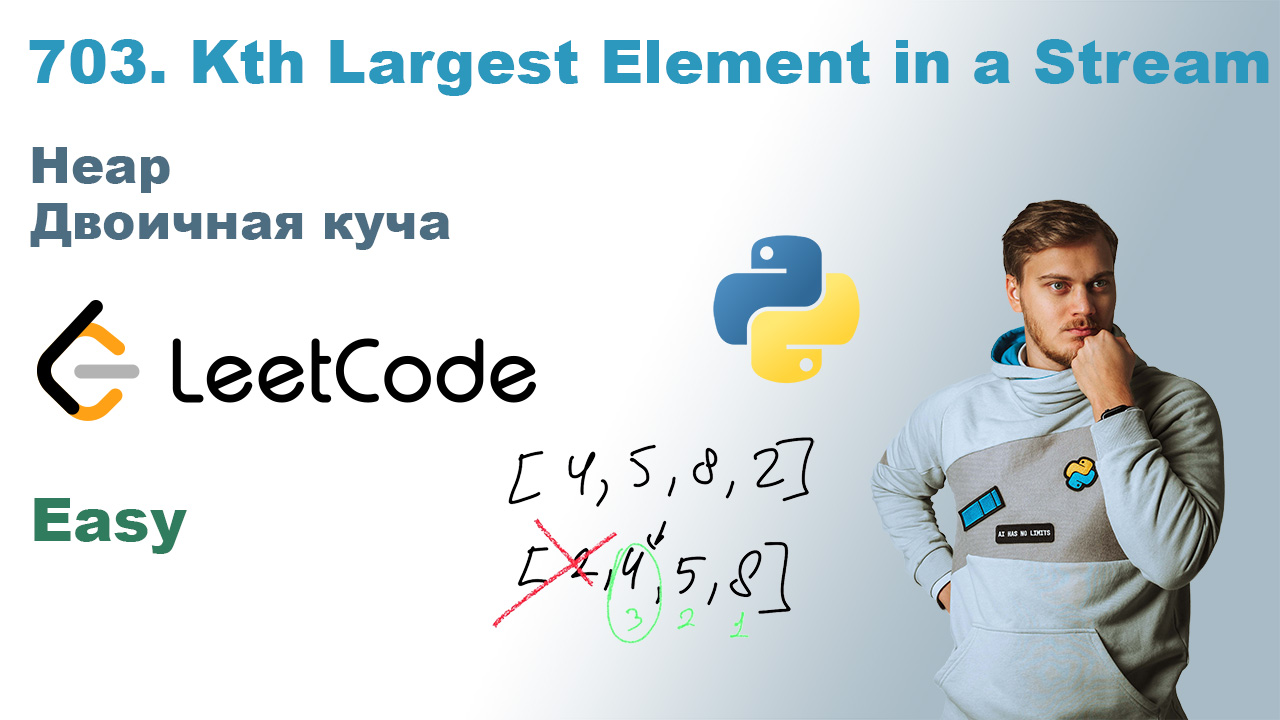 Kth Largest Element in a Stream | Решение на Python | LeetCode 703 смотреть онлайн