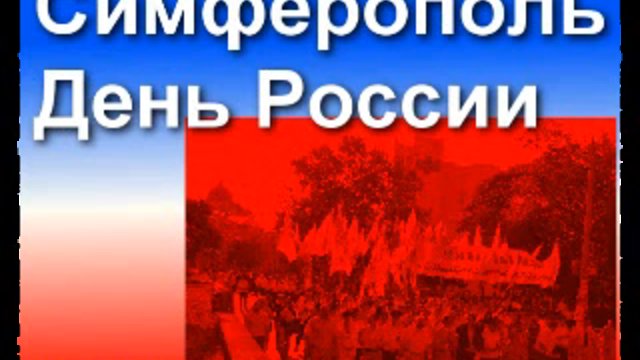 Симферополь. День России смотреть онлайн