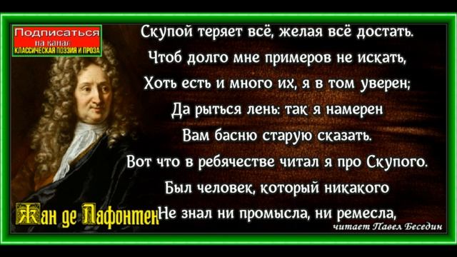 Скупой и Курица, Жан де Лафонтент ,Басня, читает Павел Беседин смотреть онлайн