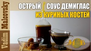 Острый соус демиглас из куриных костей. Мальковский Вадим