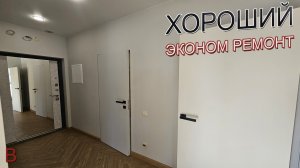 Хороший эконом ремонт в квартире с черновым ремонтом от застройщика. Отделка квартиры под ключ.