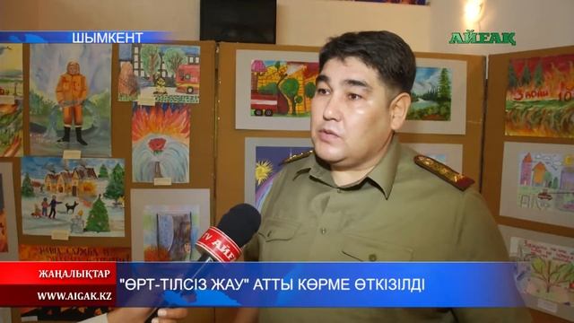 12.09.2019 "Өрт - тілсіз жау" атты көрме өткізілді смотреть онлайн