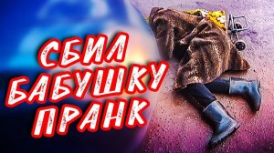 СБИЛ БАБУШКУ |  ПРАНК НАД ДРУГОМ