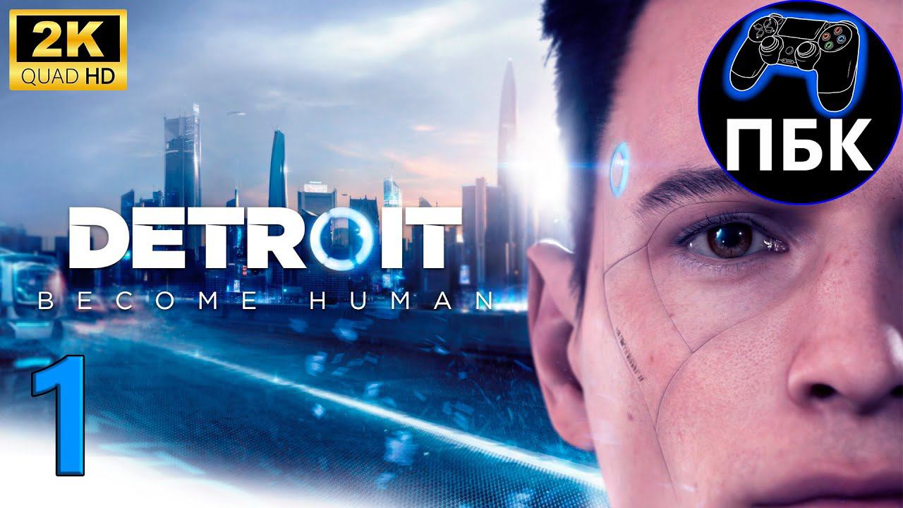 Detroit: Become Human ► Прохождение #1 (Без комментариев) смотреть онлайн