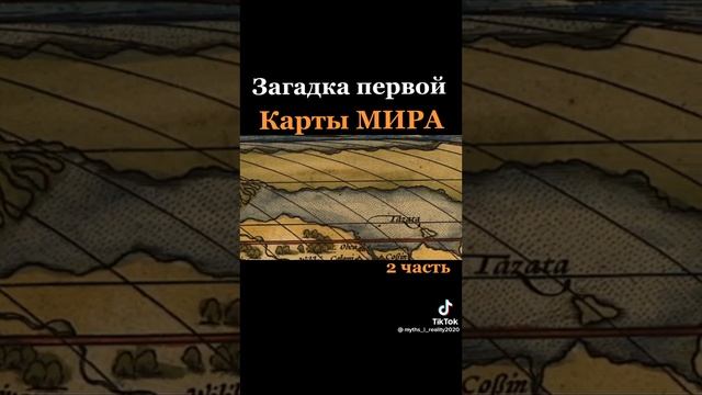 ##загадка## первой карты мира смотреть онлайн