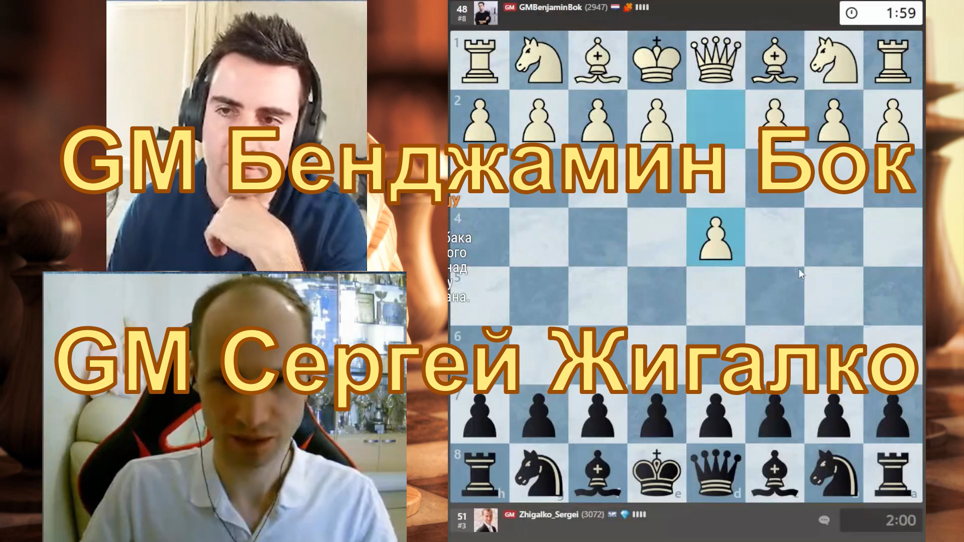 Сергей ЖИГАЛКО – Бенджамин БОК ♕ В СКАЗКУ ПОПАЛ?! ♔ Партия в шахматы онлайн смотреть онлайн
