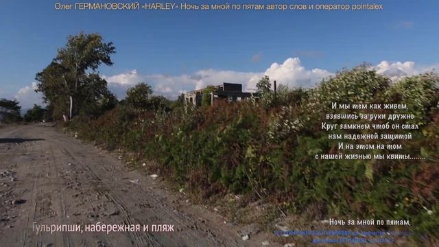 01 07 СУХУМИ 08 09 2020 ГУЛЬРИПШИ Олег ГЕРМАНОВСКИЙ «HARLEY» Ночь за мной сл pointalex смотреть онлайн