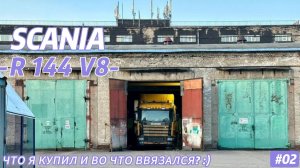 SCANIA R144 V8/  ЧТО Я КУПИЛ И ВО ЧТО ВВЯЗАЛСЯ??? СТРАХ В ГЛАЗАХ ИЛИ РАДОСТЬ В ДУШЕ?