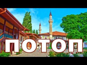 Крым свидетель потопа. Бахчисарай.
