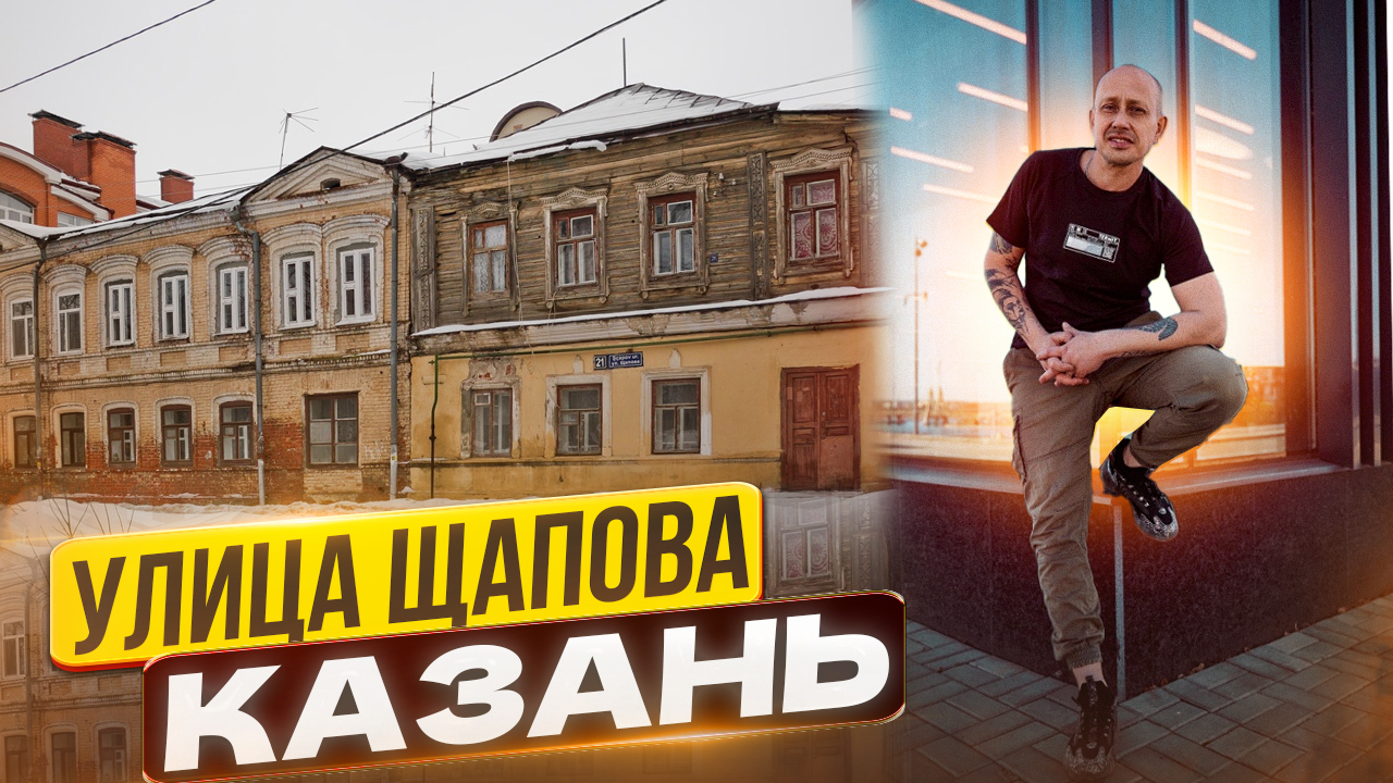 Улица Щапова, Казань смотреть онлайн