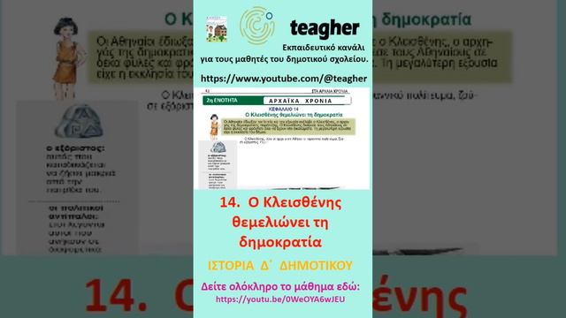 14. Ο Κλεισθένης θεμελιώνει τη δημοκρατία, #promotion смотреть онлайн