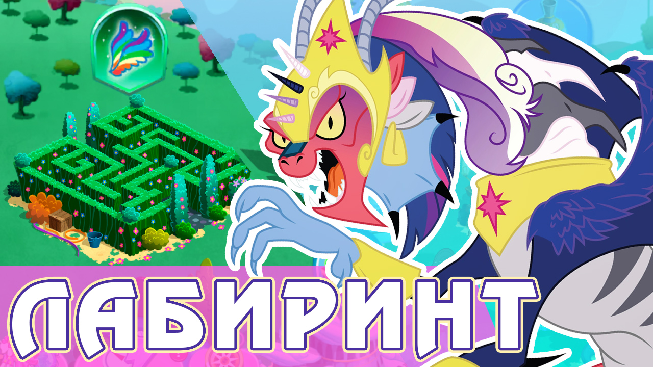 Лабиринт 2022 в игре My Little Pony