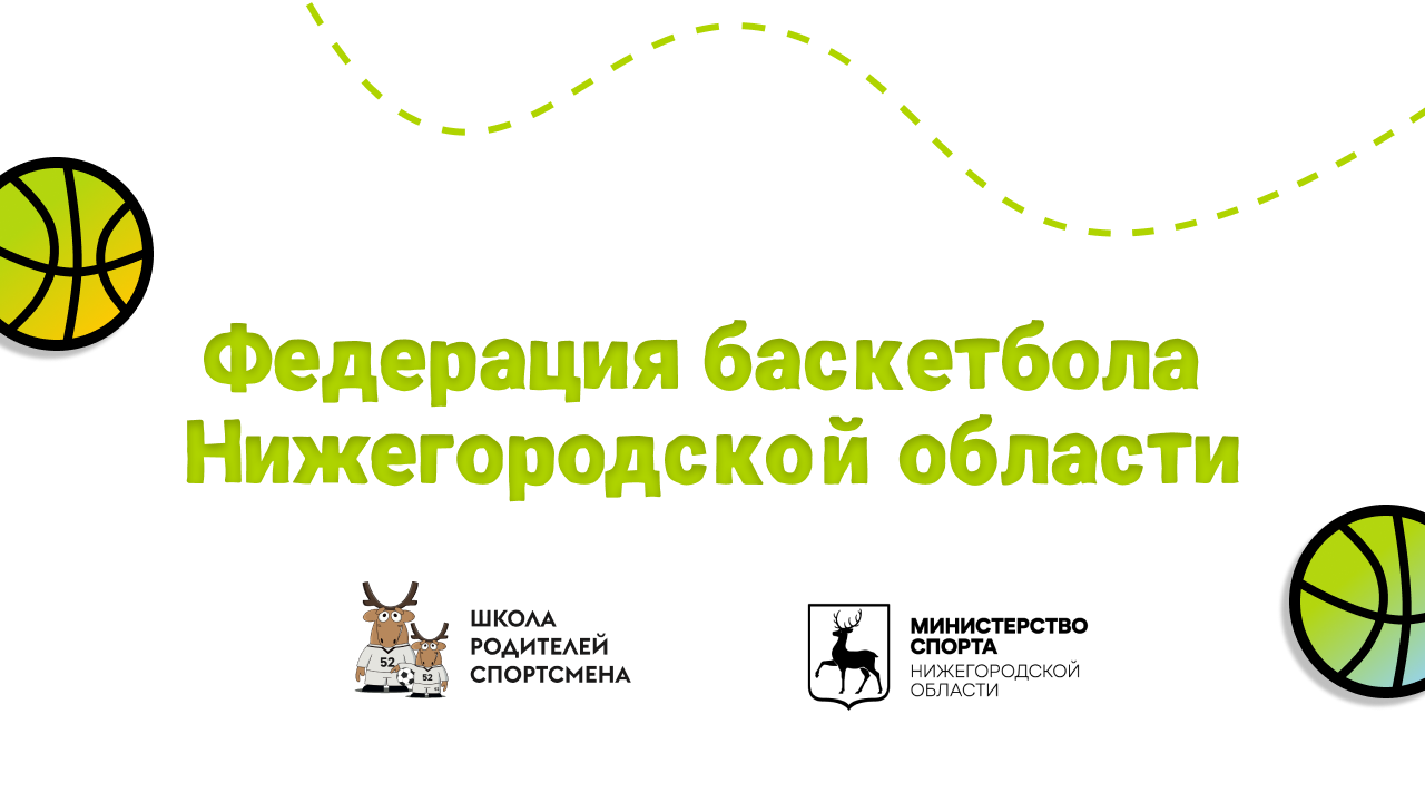 Федерация баскетбола Нижегородской области