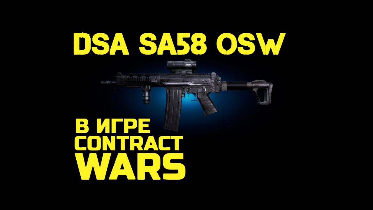 Contract Wars: Обзор DSA SA58 OSW (не кастом)