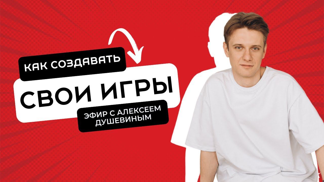 Эфир с Алексеем Душевиным "Как создавать свои игры" смотреть онлайн