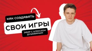 Эфир с Алексеем Душевиным "Как создавать свои игры"