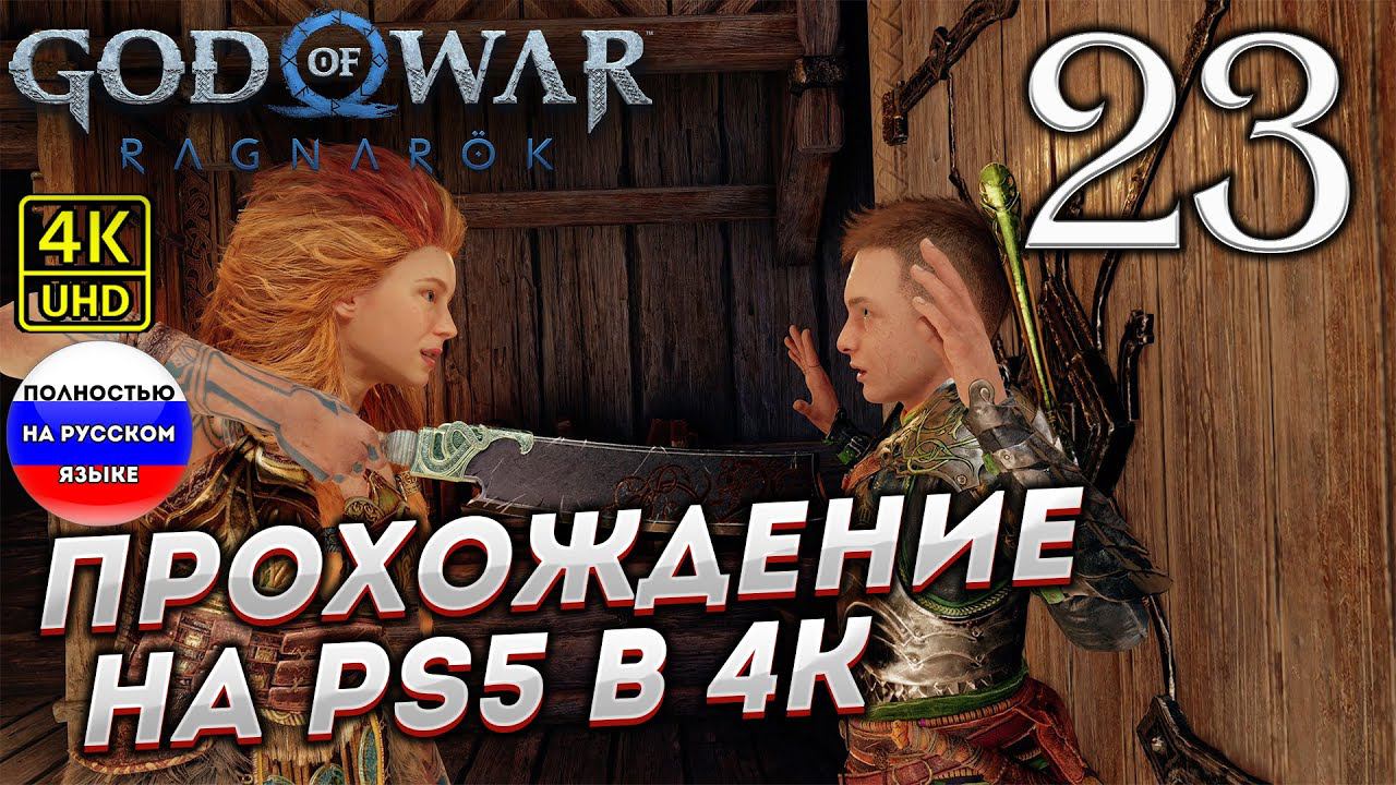 Прохождение God of War Ragnarok в [4K] ➤ Часть 23 смотреть онлайн