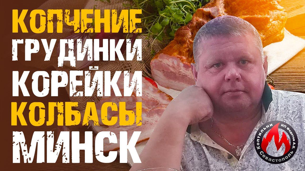 Минск: Опыт коптильщика Михаила | Мясной РАЙ | Коптильни ИП Федотов А.В.