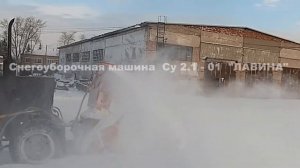 Новинка 2023   Снегоочиститель Су 2.1-01 "ЛАВИНА"