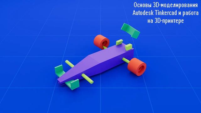 Autodesk TinkerCad смотреть онлайн