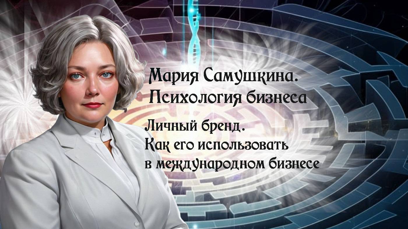 Личный бренд_ Как его использовать в международном бизнесе