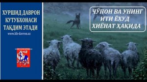 Cho'pon va uning iti yoxud xiyonat haqida tarixiy rivoyat