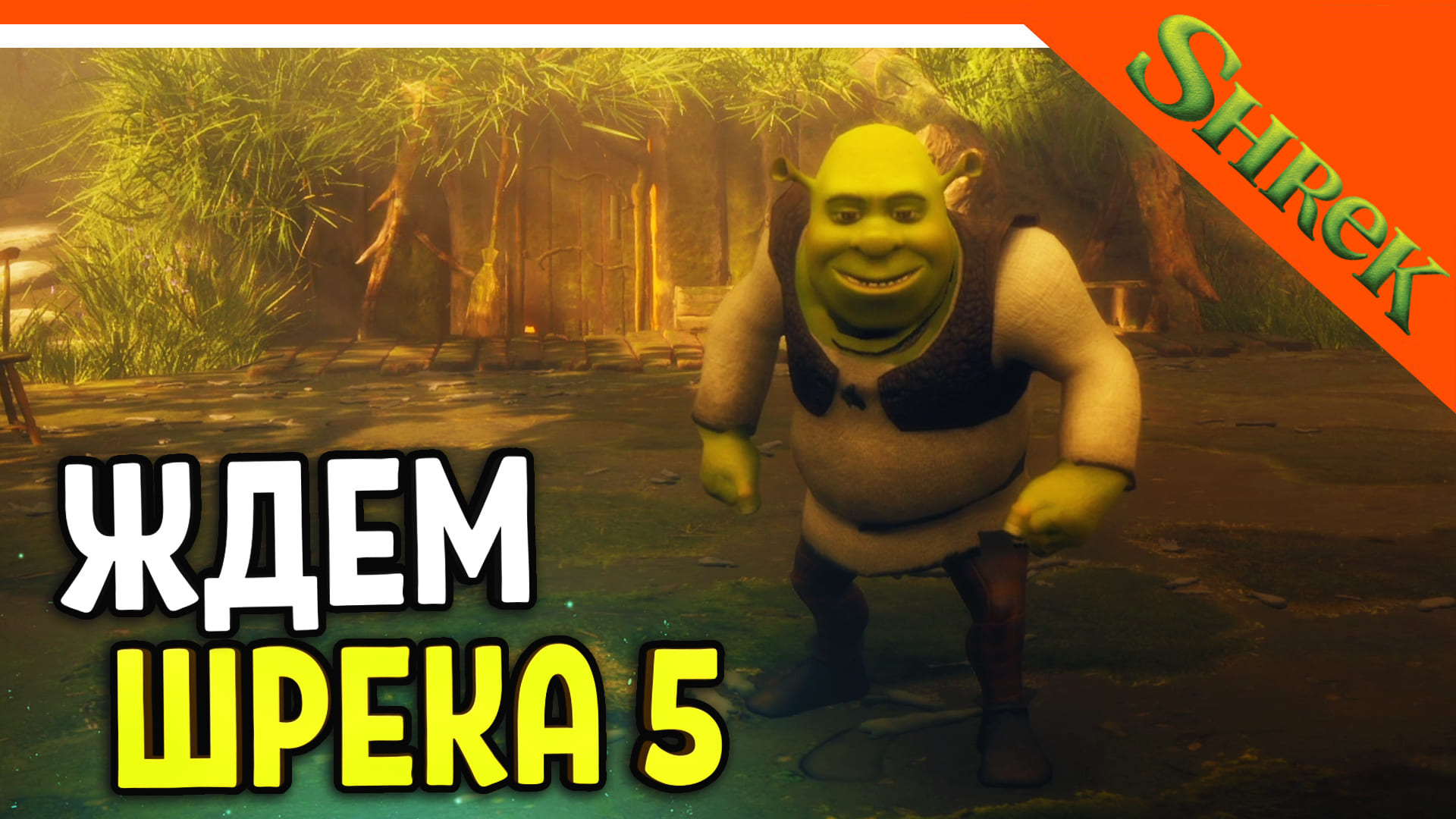СИМУЛЯТОР ШРЕКА! ЖДЕМ ШРЕК 5! ? Unknown Ogre Simulator Прохождение на русском