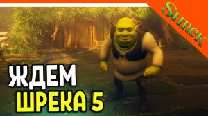 СИМУЛЯТОР ШРЕКА! ЖДЕМ ШРЕК 5! ? Unknown Ogre Simulator Прохождение на русском